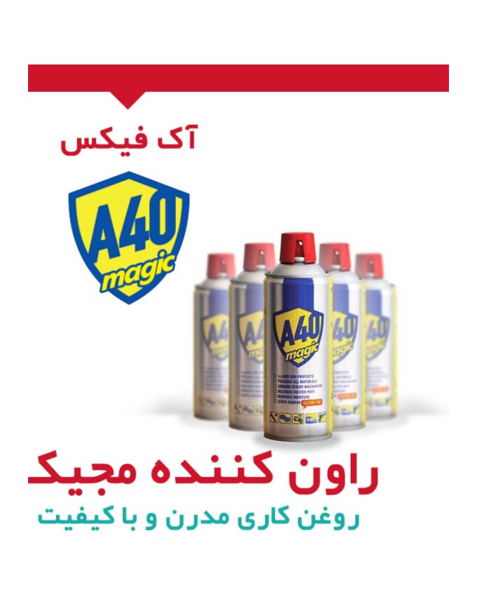 اسپری روان کننده آکفیکس Akfix
