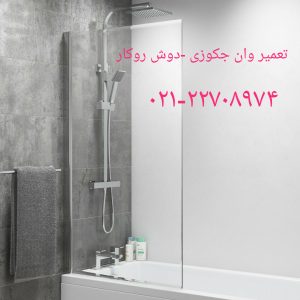 تعمیر شیر اتاق دوش_تعمیر شیر کابین دوش_تعمیر شیر وان_شیر جکوزی_شیر سونا یخار