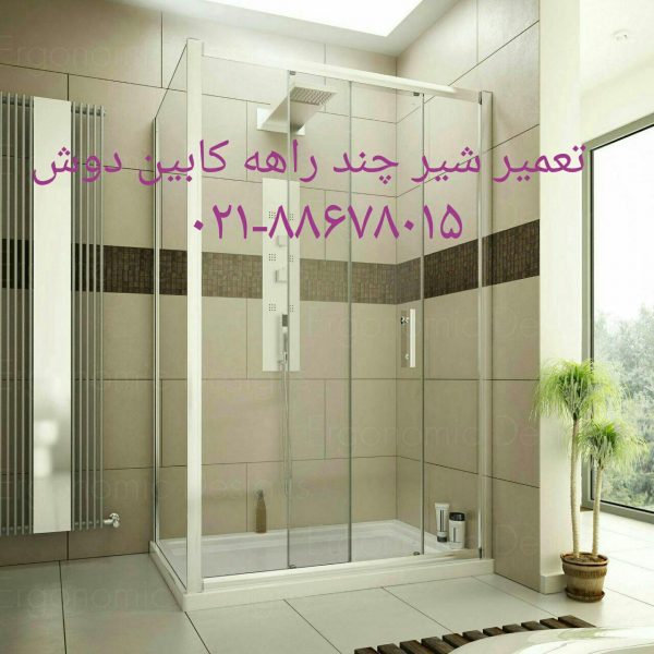 تعمیر شیر اتاق دوش_تعمیر شیر کابین دوش_تعمیر شیر وان_شیر جکوزی_شیر سونا یخار