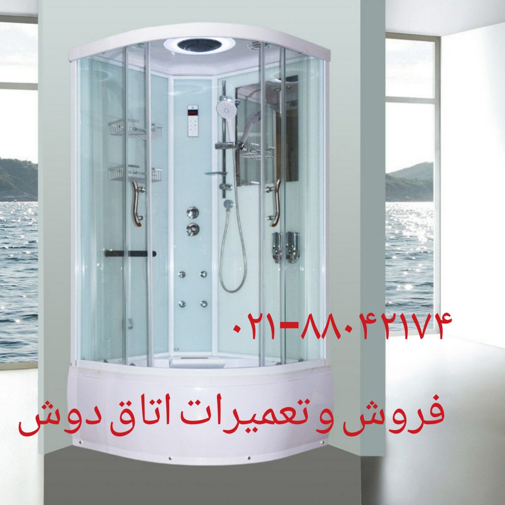 تعمیر کابین دوش۸۸۰۴۲۱۷۴