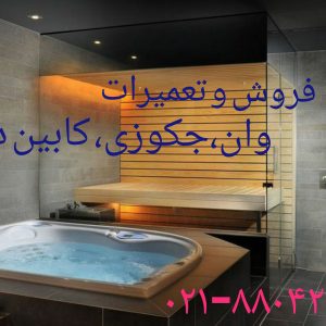 تعمیر وان_جکوزی۰۹۱۲۱۵۰۷۸۲۵