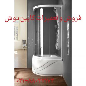 تعمیر کابین دوش۸۸۰۴۲۱۷۴