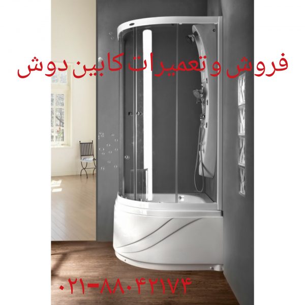 تعمیر کابین دوش۸۸۰۴۲۱۷۴
