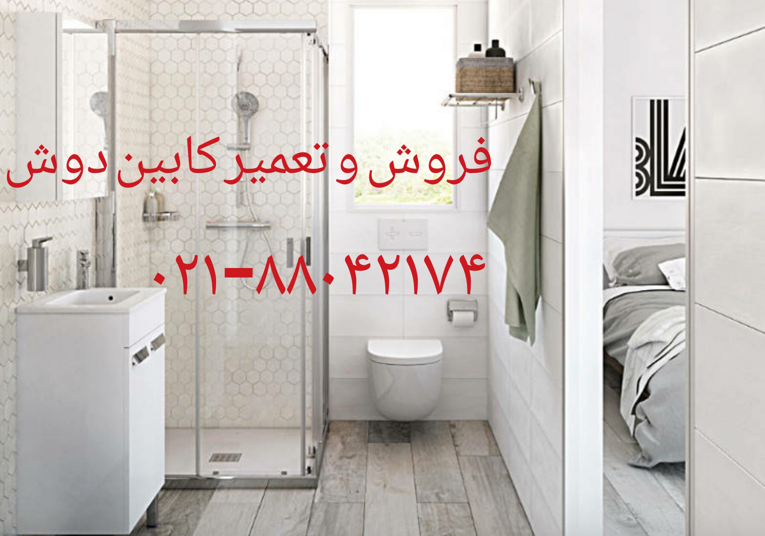 تعمیر کابین دوش۸۸۰۴۲۱۷۴