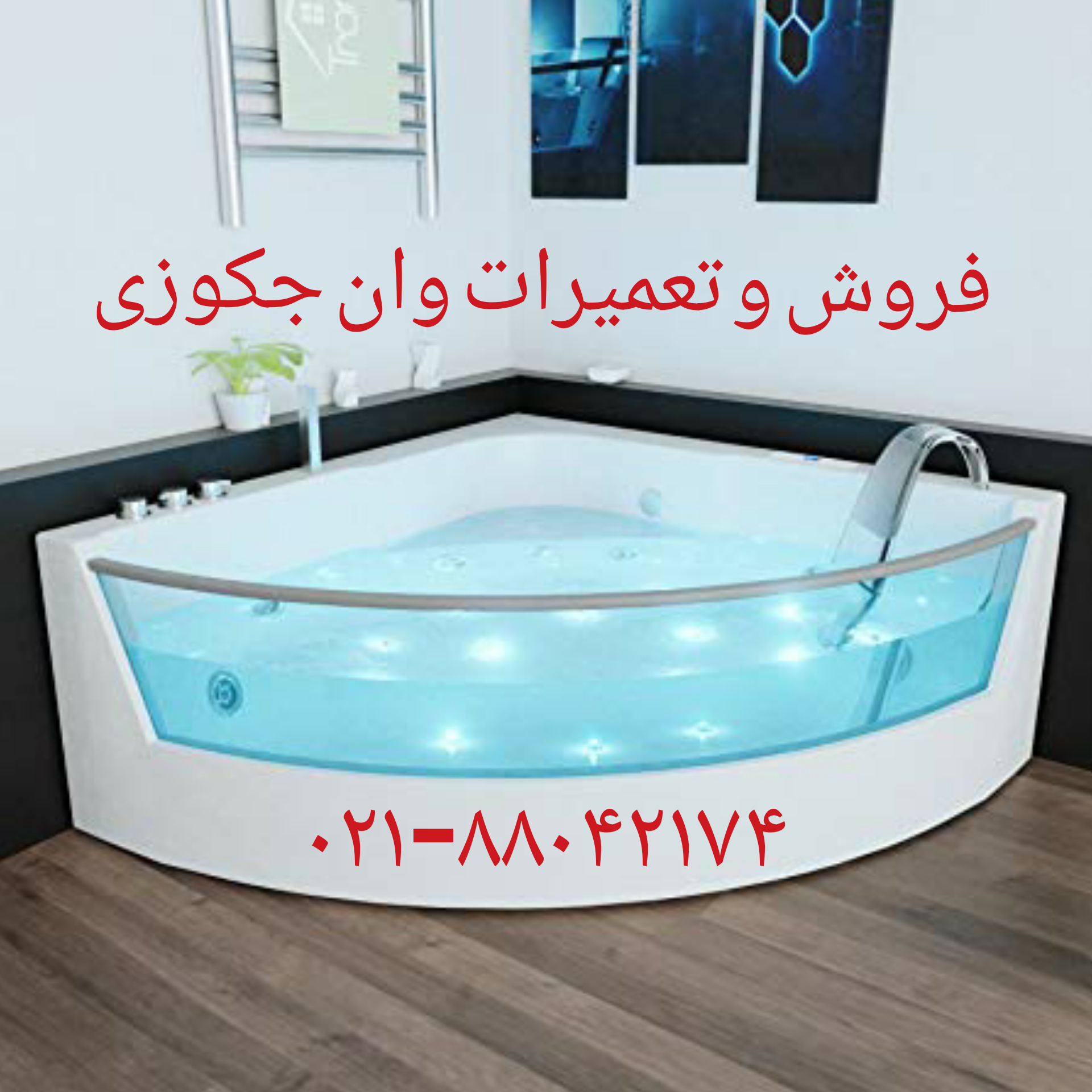 تعمیر جکوزی88042174-تعمیرکابین دوش_تعمیر وان_جکوزی