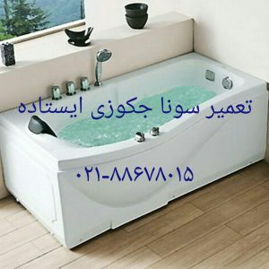 تعمیر سونا_جکوزی09121507825