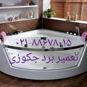 تعمیر سونا_جکوزی09121507825