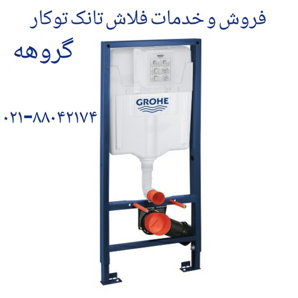 تعمیر فلاش تانک توکار گروهه09121507825