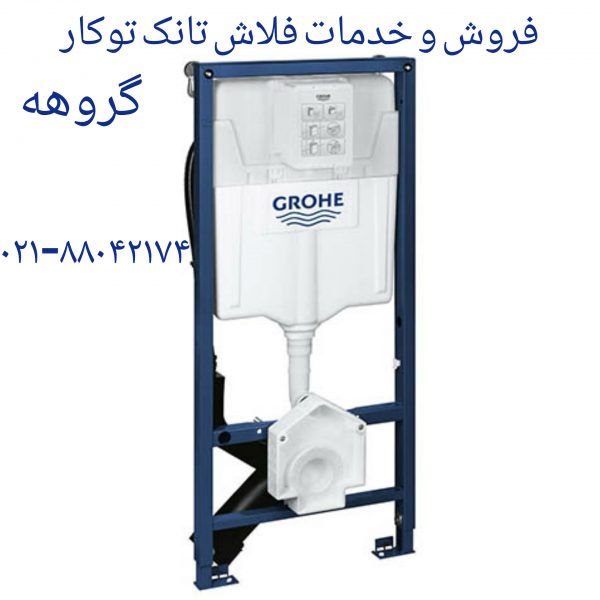 تعمیر فلاش تانک توکار گروهه09121507825
