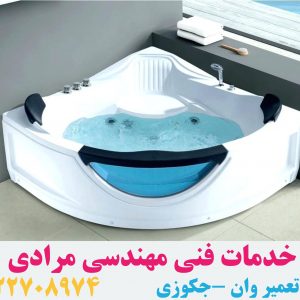 تعمیر وان _جکوزی با تیم خدمات فنی مهندسی مرادی