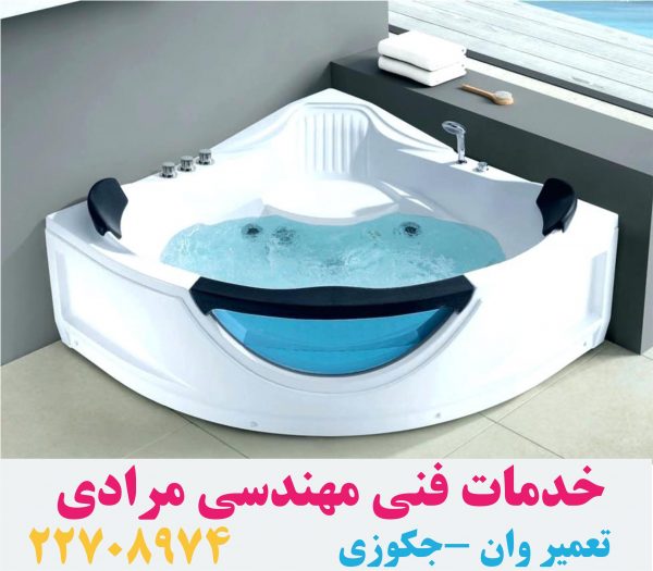 تعمیر وان _جکوزی با تیم خدمات فنی مهندسی مرادی