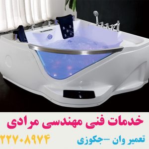 تعمیر وان _جکوزی با تیم خدمات فنی مهندسی مرادی