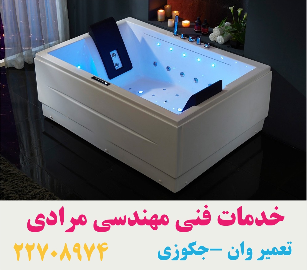 تعمیر وان _جکوزی با تیم خدمات فنی مهندسی مرادی 