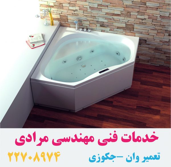 تعمیر وان _جکوزی با تیم خدمات فنی مهندسی مرادی