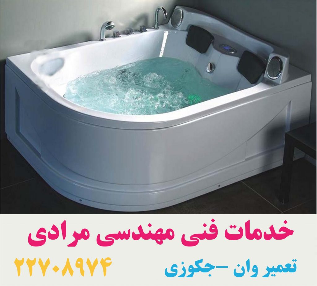 تعمیر وان _جکوزی با تیم خدمات فنی مهندسی مرادی