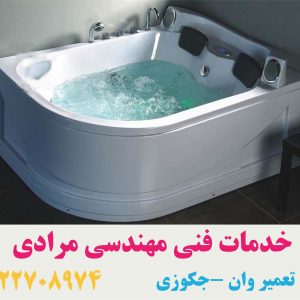 تعمیر وان _جکوزی با تیم خدمات فنی مهندسی مرادی