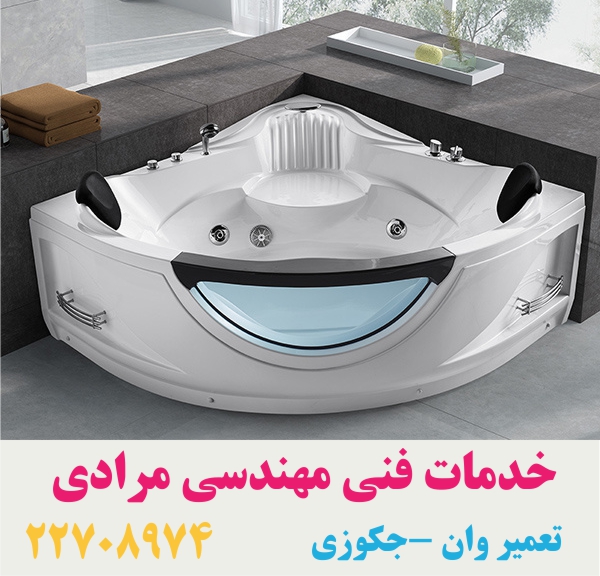 تعمیر وان _جکوزی با تیم خدمات فنی مهندسی مرادی