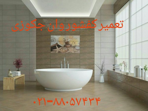 تعمیر وان جکوزی فایبرگلاس_تعمیر جکوزی فایبر گلاس_تعمیر وان جکوزی_ تعمیر سونا بخار _تعمیرات کابین دوش _تعمیر جت شاور _تعمیر شاور دوش _تعمیر اتاق دوش_تعمیر جکوزی-تعمیر کابین دوش_تعمیر جکوزی-تعمیر کابین دوش
