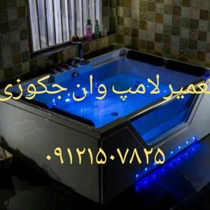 تعمیر وان جکوزی فایبرگلاس_تعمیر جکوزی فایبر گلاس_تعمیر وان جکوزی_ تعمیر سونا بخار _تعمیرات کابین دوش _تعمیر جت شاور _تعمیر شاور دوش _تعمیر اتاق دوش_تعمیر جکوزی-تعمیر کابین دوش_تعمیر جکوزی-تعمیر کابین دوش