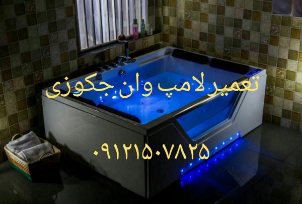 تعمیر وان جکوزی فایبرگلاس_تعمیر جکوزی فایبر گلاس_تعمیر وان جکوزی_ تعمیر سونا بخار _تعمیرات کابین دوش _تعمیر جت شاور _تعمیر شاور دوش _تعمیر اتاق دوش_تعمیر جکوزی-تعمیر کابین دوش_تعمیر جکوزی-تعمیر کابین دوش