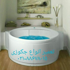 شماره تلفن تعمیرکار وان_جکوزی۰۹۱۲۱۵۰۷۸۲۵