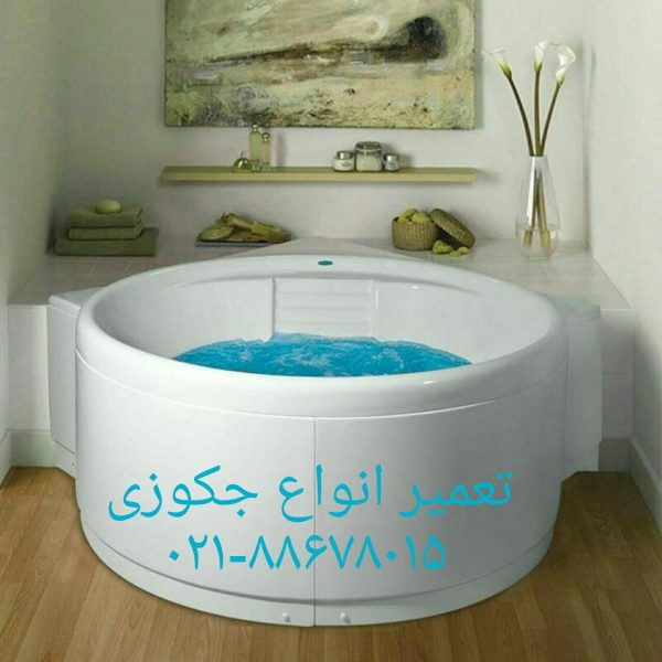 شماره تلفن تعمیرکار وان_جکوزی۰۹۱۲۱۵۰۷۸۲۵