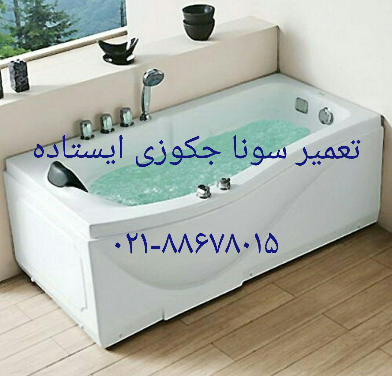 تعمیر سونا_جکوزی09121507825