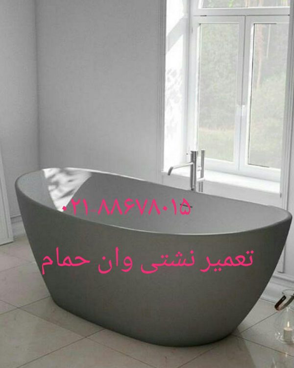 ۸۸۰۴۲۱۷۴تعمیرکابین دوش-اتاق دوش. تعمیر فوری انواع وان جکوزی تعمیر کابین دوش تعمیر اتاق دوش. تعمیر سونا جکوزی تعمیر وان جکوزی