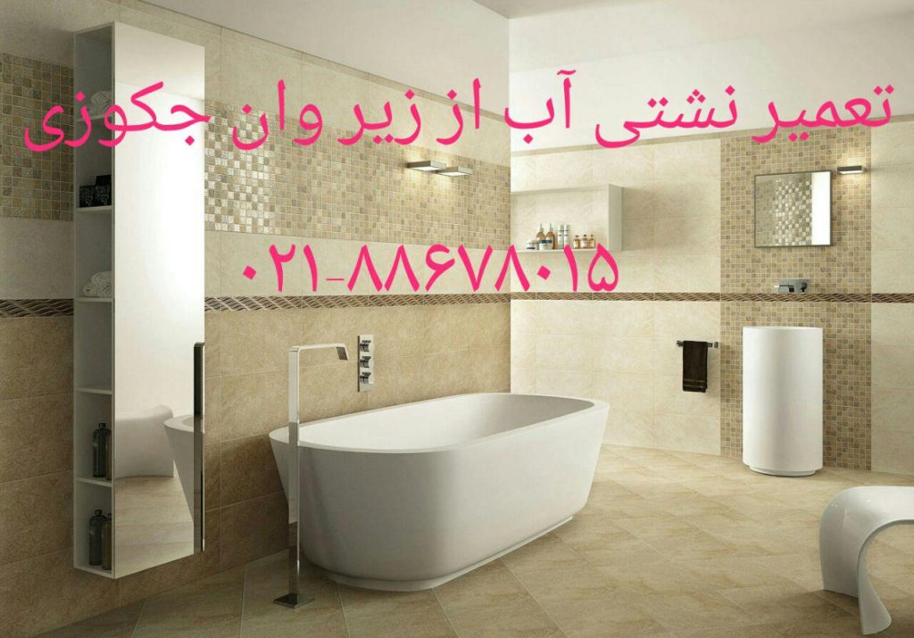 تعمیر وان _ جکوزی شکسته09121507825