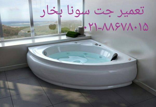 تعمیر وان_جکوزی_کابین دوش88042174, تعمیر وان, تعمیر جکوزی, تعمیر کابین دوش, تعمیر سونا بخار