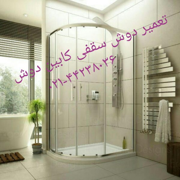 تعمیر شیر اتاق دوش حمام-تعمیر اتاق دوش و پارتیشن حمام تعمیر شیر کابین دوش و اتاق دوش تعمیر شیر وان جکوزی