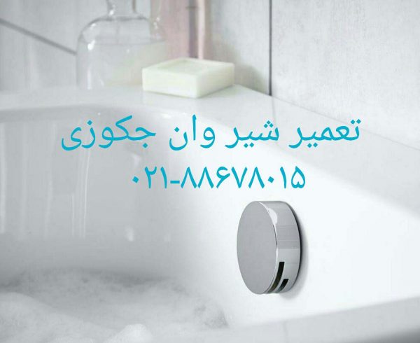تعمیر شیر اتاق دوش حمام-تعمیر اتاق دوش و پارتیشن حمام تعمیر شیر کابین دوش و اتاق دوش تعمیر شیر وان جکوزی