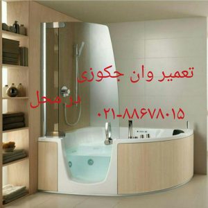 تعمیر وان_جکوزی توکار09121507825