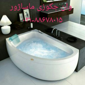 تعمیر وان_جکوزی توکار09121507825