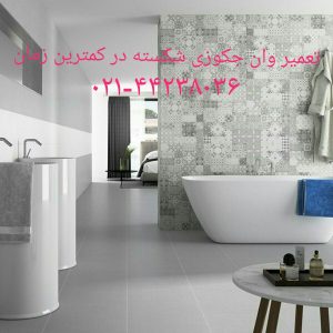 تعمیر وان_جکوزی_کابین دوش