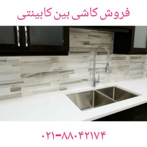 فروش کاشی دکوراتیو-کاشی ریز وشیشه ای تزیینی سرامیک _فروش کاشی سرامیک ریز__فروش سرامیک ریزفروش کاشی شیشه ای _فروش کاشی ریزتزیینی _فروش سرامیک ورقی _فروش کاشی ورقی _ کاشی سرامیک ریز _کاشی سرامیک تزیینی _کاشی شیشه ای