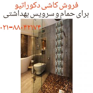 فروش کاشی دکوراتیو-کاشی ریز وشیشه ای تزیینی سرامیک _فروش کاشی سرامیک ریز__فروش سرامیک ریزفروش کاشی شیشه ای _فروش کاشی ریزتزیینی _فروش سرامیک ورقی _فروش کاشی ورقی _ کاشی سرامیک ریز _کاشی سرامیک تزیینی _کاشی شیشه ای