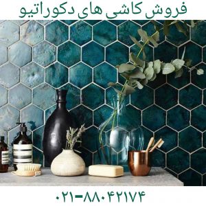 فروش کاشی دکوراتیو09121507825_فروش کاشی سرامیک_فروش سرامیک _فروش سرامیک استخری_فروش کاشی _سرامیک برای سونا جکوزی _فروش کاشی _سرامیک برای جکوزی
