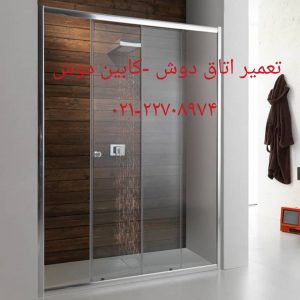 تعمیر کابین دوش سالن زیبایی وسولاریوم09121507825