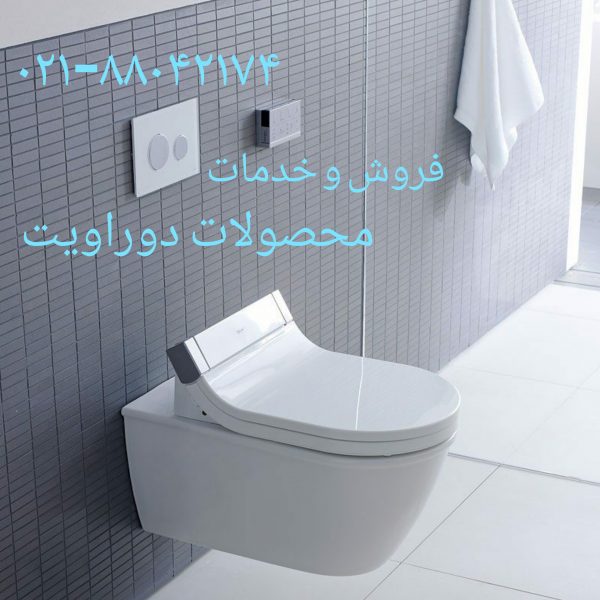 نمایندگی رسمی دوراویت آلمان در ایران DURAVIT