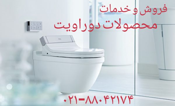 نمایندگی رسمی دوراویت آلمان در ایران DURAVIT