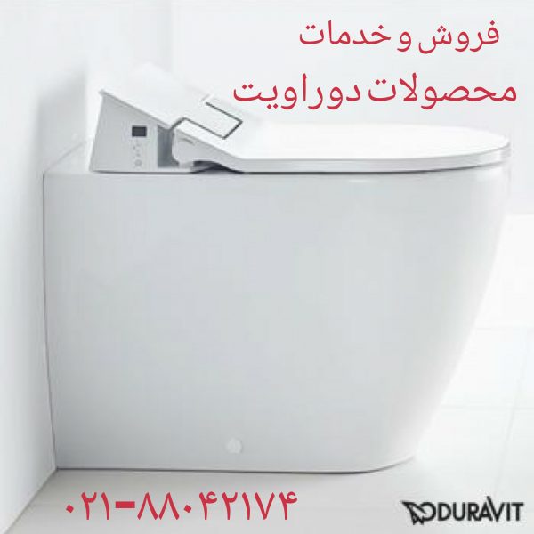 نمایندگی رسمی دوراویت آلمان در ایران DURAVIT