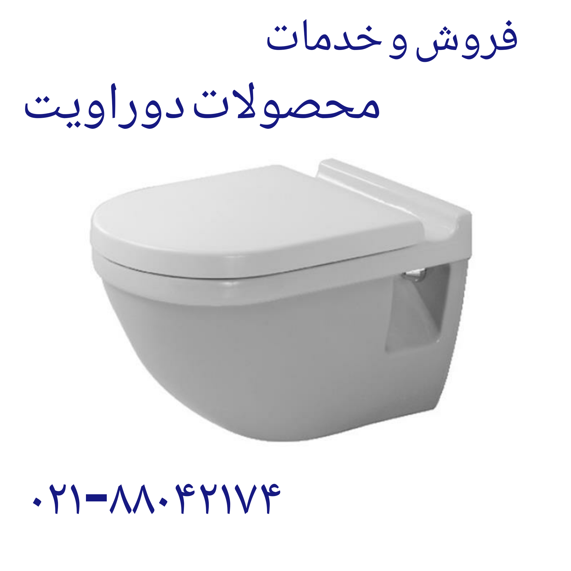نمایندگی رسمی دوراویت آلمان در ایران DURAVIT