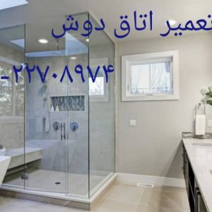 اتاق دوش فایبرگلاس