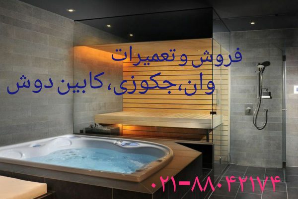 تعمیر وان- جکوزی -کابین دوش88042174