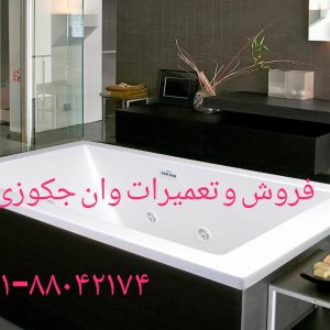 تعمیر جکوزی-تعمیر کابین دوش_تعمیر کابین سونا_جکوزی توسط تعمیر کار وان-جکوزی انجام میشود