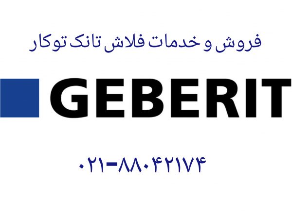 فروش و خدمات وتعمیر فلاش تانک توکار گبریت