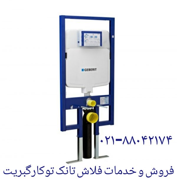 فروش و خدمات وتعمیر فلاش تانک توکار گبریت