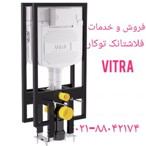فروش فلوتر فلاش تانک توکار ویترا