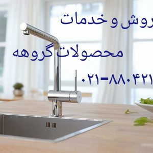 فروش و خدمات محصولات گروهه grohe -22708974